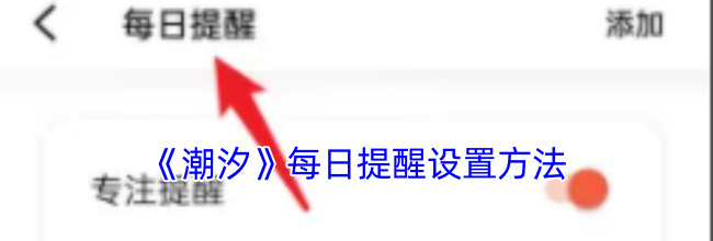 《潮汐》每日提醒设置方法