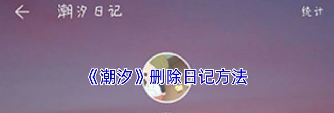 《潮汐》删除日记方法