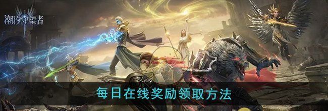 《潮汐守望者》每日在线奖励领取方法