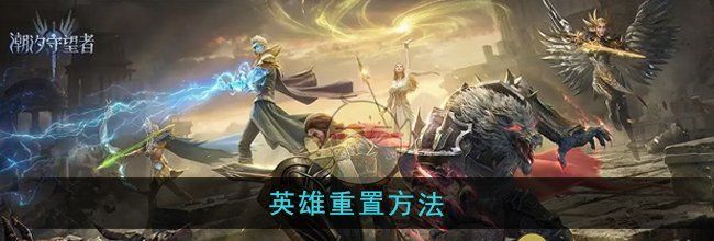 《潮汐守望者》英雄重置方法