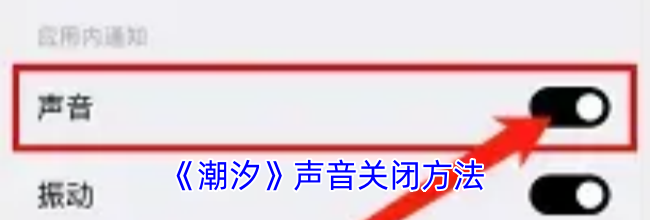 《潮汐》声音关闭方法