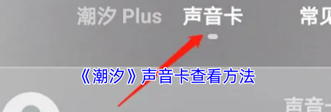 《潮汐》声音卡查看方法