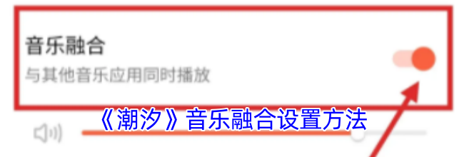 《潮汐》音乐融合设置方法
