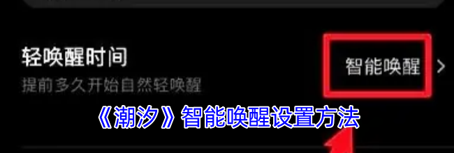 《潮汐》智能唤醒设置方法