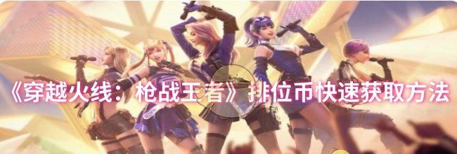 《穿越火线：枪战王者》排位币快速获取方法