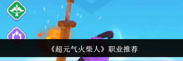 《超元气火柴人》职业推荐