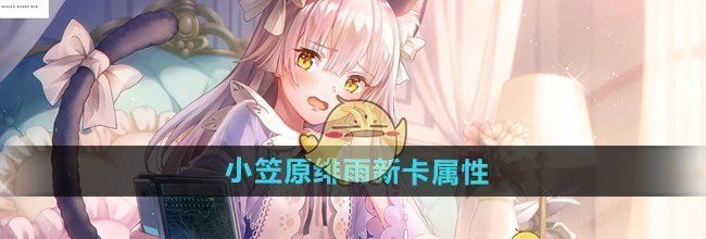 《炽焰天穹》小笠原绯雨新卡属性介绍