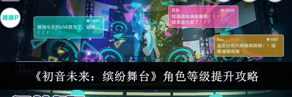 《初音未来：缤纷舞台》角色等级提升攻略