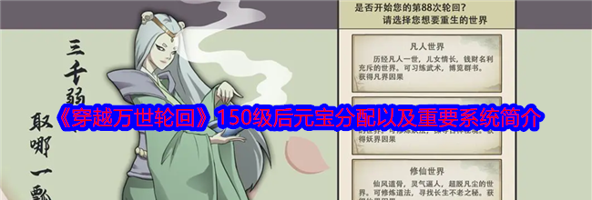 《穿越万世轮回》150级后元宝分配以及重要系统简介