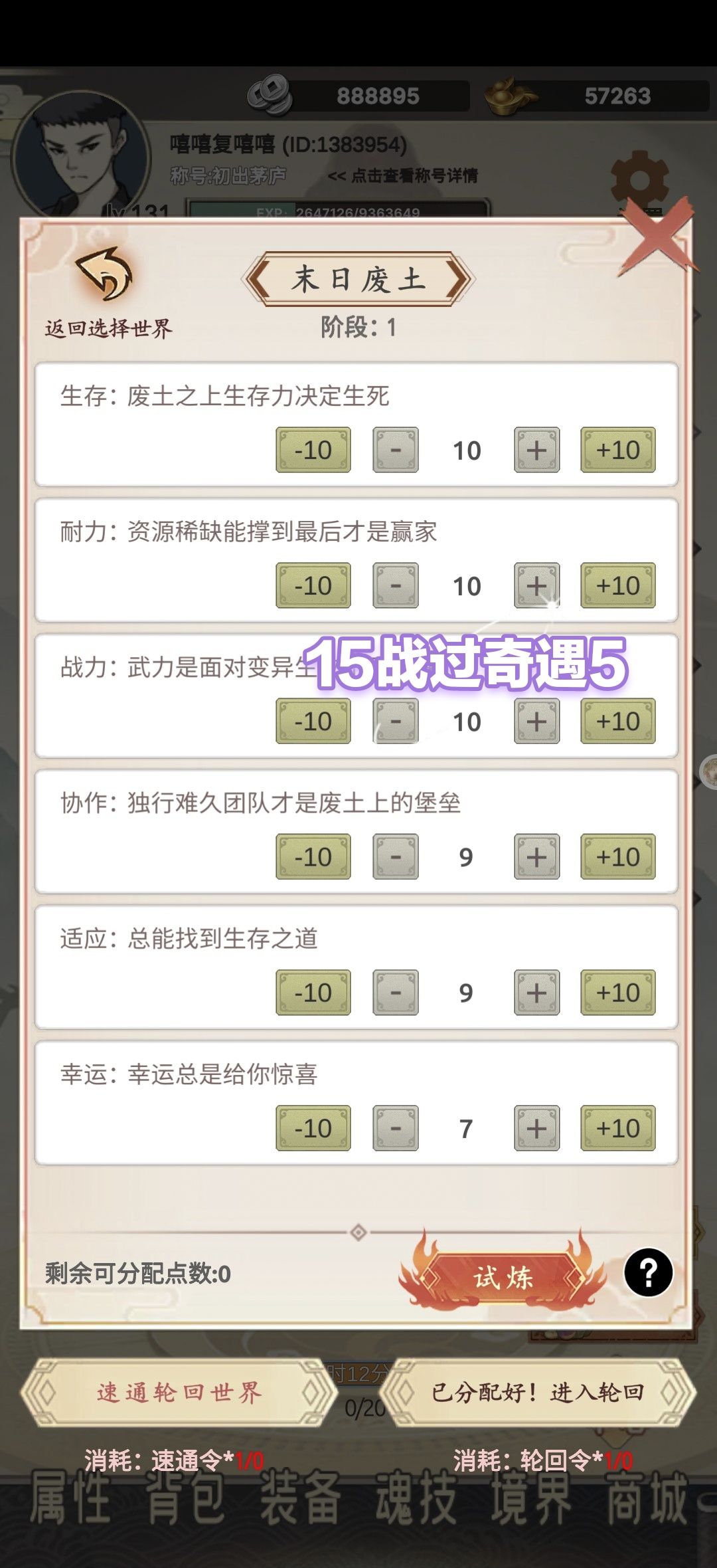 《穿越万世轮回》轮回世界二奇遇宝箱加点