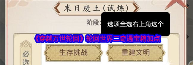 《穿越万世轮回》轮回世界二奇遇宝箱加点