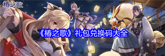 《椿之歌》礼包兑换码大全