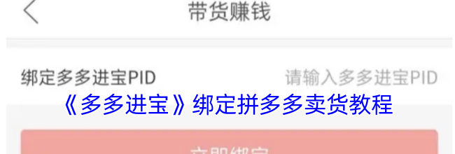 《多多进宝》绑定拼多多卖货教程