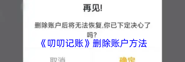 《叨叨记账》删除账户方法