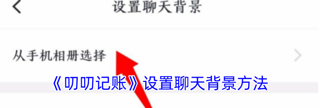《叨叨记账》设置聊天背景方法