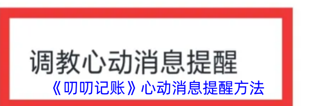 《叨叨记账》心动消息提醒方法