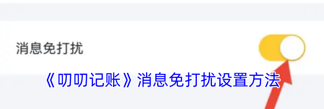 《叨叨记账》消息免打扰设置方法