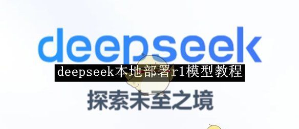 《deepseek》本地部署r1模型教程