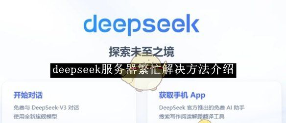 《deepseek》服务器繁忙解决方法介绍