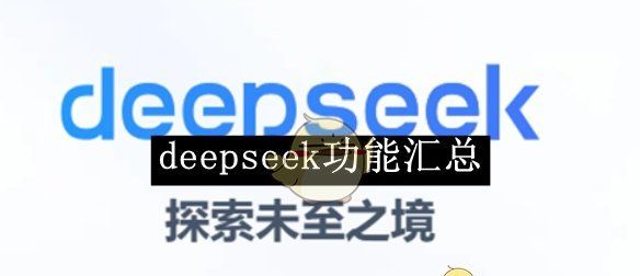 《deepseek》功能汇总