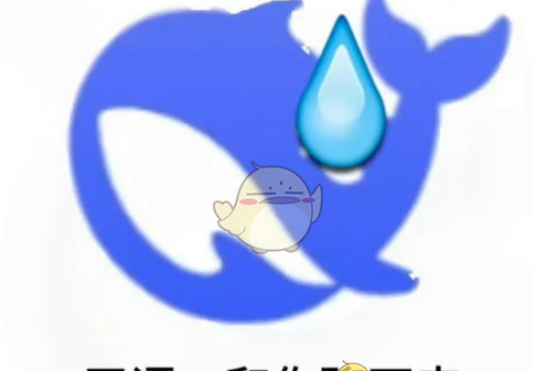 《deepseek》梗图大全