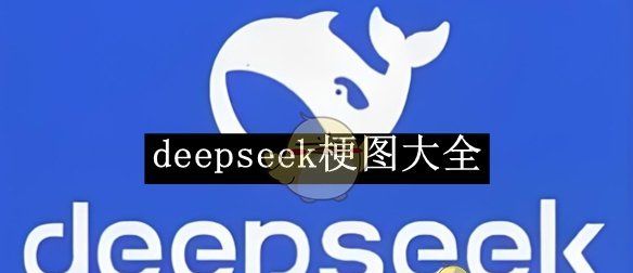 《deepseek》梗图大全