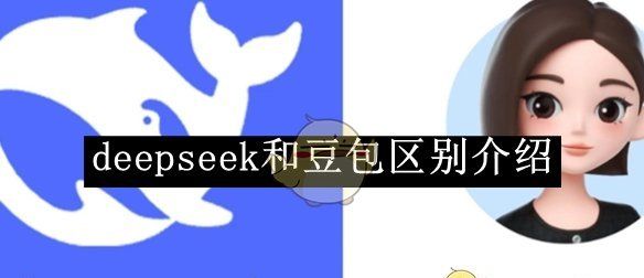 《deepseek》和豆包区别介绍