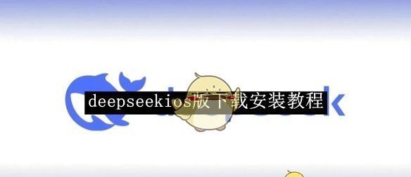 《deepseek》ios版下载安装教程