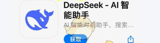 《deepseek》ios版下载安装教程