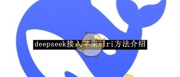 《deepseek》接入苹果siri方法介绍