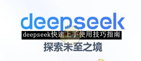 《deepseek》快速上手使用技巧指南