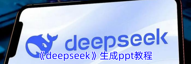 《deepseek》生成ppt教程