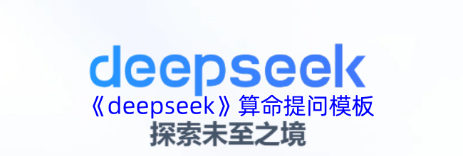 《deepseek》算命提问模板