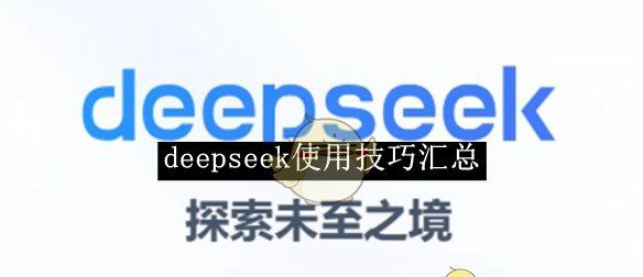 《deepseek》使用技巧汇总