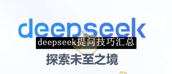 《deepseek》提问技巧汇总