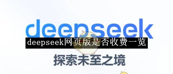 《deepseek》网页版是否收费一览