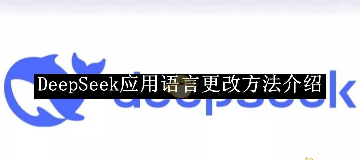 《DeepSeek》应用语言更改方法介绍