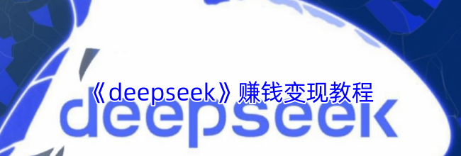 《deepseek》赚钱变现教程