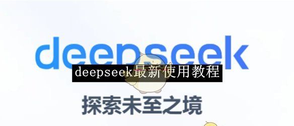 《deepseek》最新使用教程