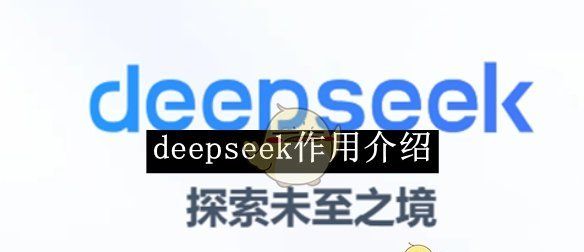 《deepseek》作用介绍