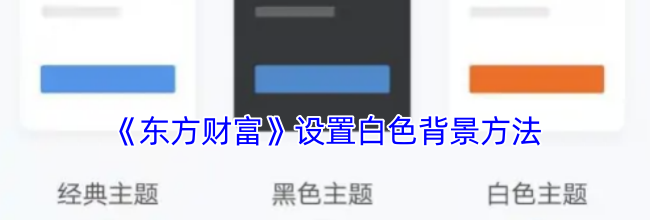《东方财富》设置白色背景方法