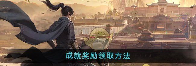 《大奉打更人》成就奖励领取方法