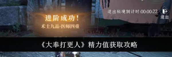 《大奉打更人》精力值获取攻略