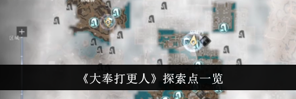 《大奉打更人》探索点一览