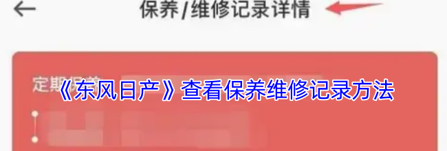 《东风日产》查看保养维修记录方法