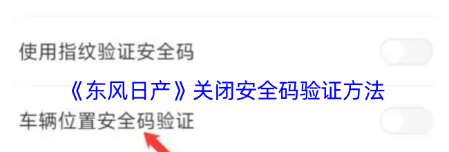 《东风日产》关闭安全码验证方法