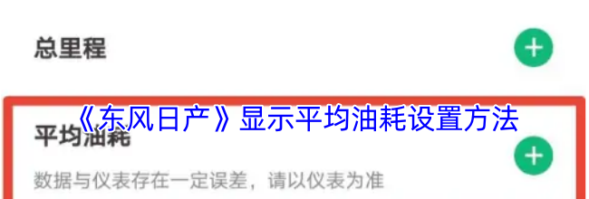 《东风日产》显示平均油耗设置方法