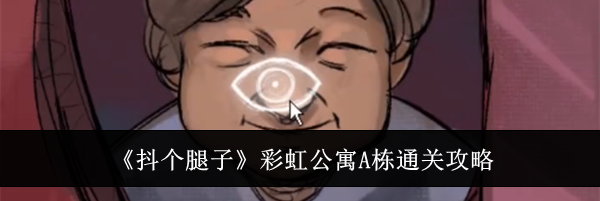 《抖个腿子》彩虹公寓A栋通关攻略