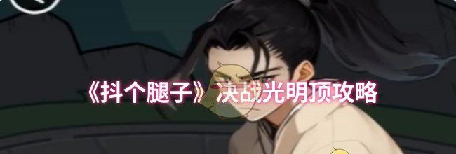 《抖个腿子》决战光明顶攻略
