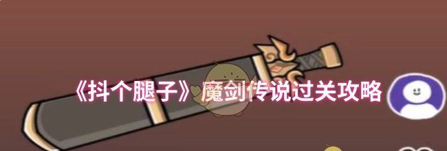 《抖个腿子》魔剑传说过关攻略